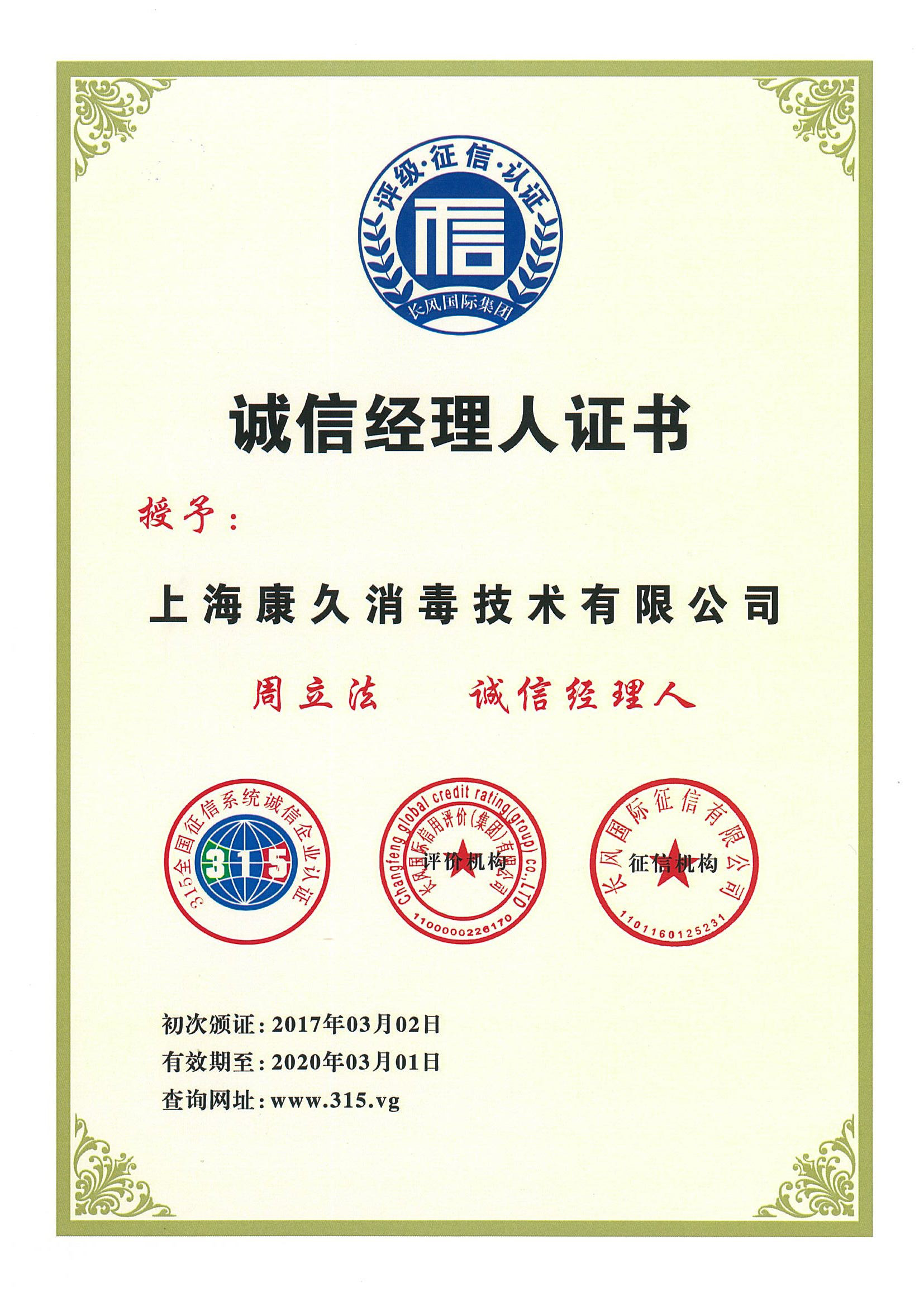 “五家渠诚信经理人证书