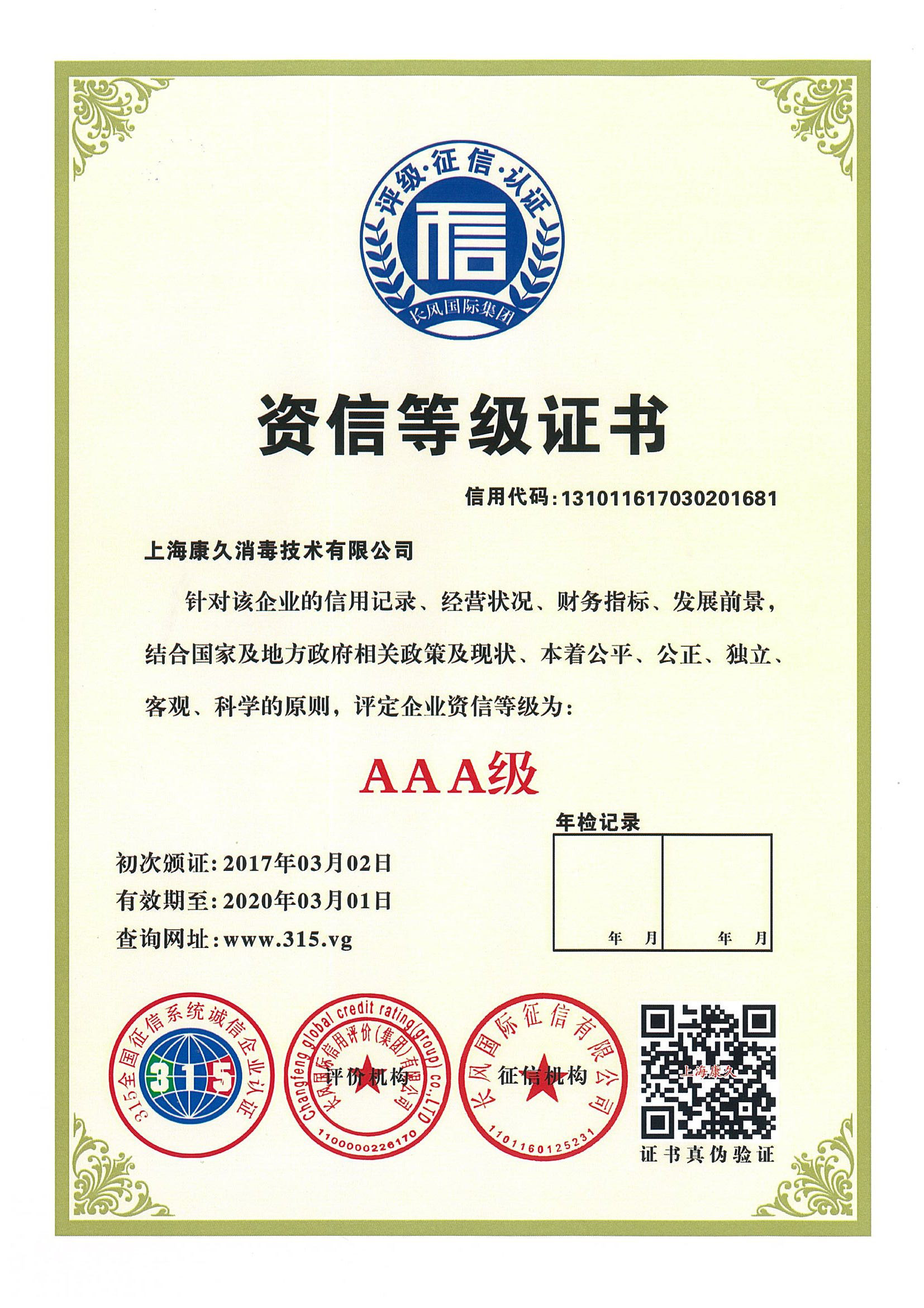 “五家渠资信等级证书